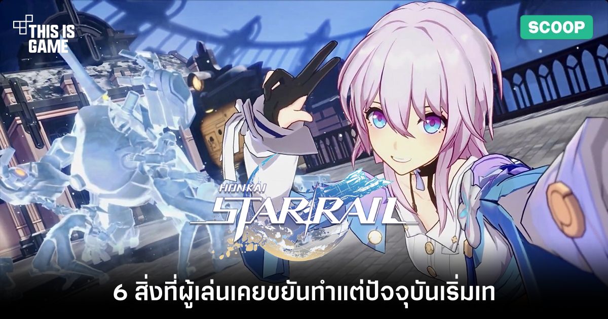 6 สิ่งที่ผู้เล่นเก่า Honkai: Star Rail เคยขยันทำแต่ปัจจุบันเริ่มเท 1 6 สิ่งที่ผู้เล่นเก่า Honkai: Star Rail เคยขยันทำแต่ปัจจุบันเริ่มเท