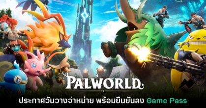 Palworld ประกาศวันวางจำหน่ายอย่างเป็นทางการแล้ว