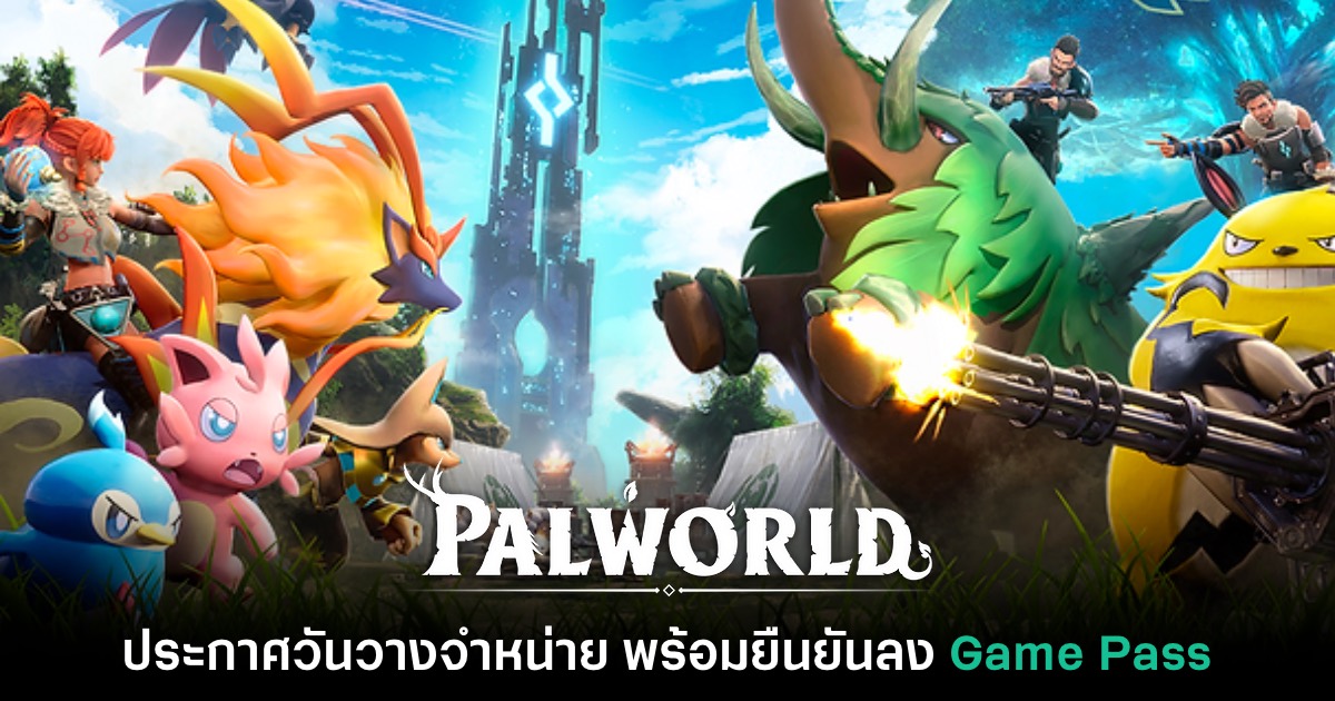 Palworld ประกาศวันวางจำหน่ายอย่างเป็นทางการแล้ว 1 Palworld ประกาศวันวางจำหน่ายอย่างเป็นทางการแล้ว