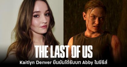 The Last of Us ซีซันใหม่ยืนยันได้ Kaitlyn Dever มารับบท Abby