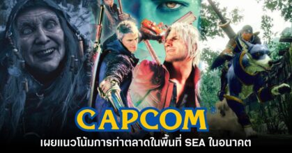 CAPCOM เผยแนวโน้มการทำตลาดในพื้นที่ SEA ในอนาคต