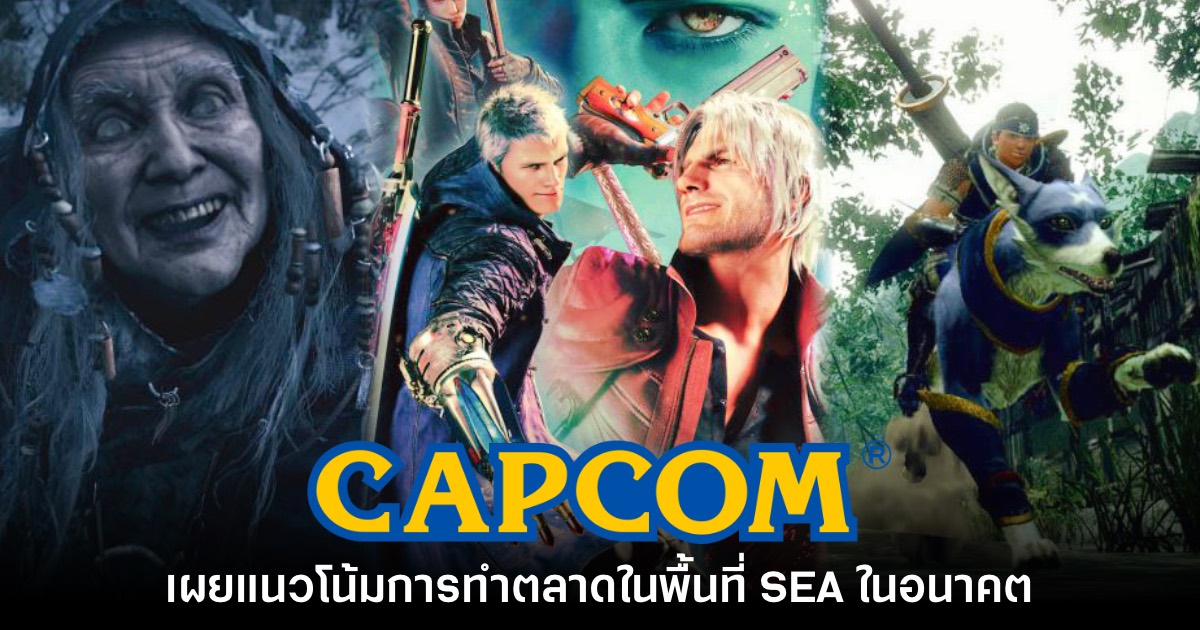CAPCOM เผยแนวโน้มการทำตลาดในพื้นที่ SEA ในอนาคต 1 CAPCOM เผยแนวโน้มการทำตลาดในพื้นที่ SEA ในอนาคต