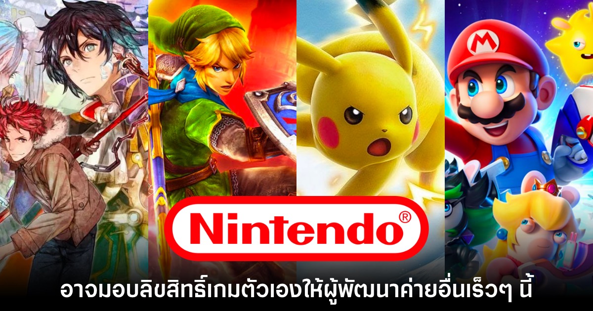 Nintendo อาจมอบลิขสิทธิ์เกมของตัวเองให้ผู้พัฒนาค่ายอื่นทำงานในโปรเจ็กต์ใหม่ 1 Nintendo อาจมอบลิขสิทธิ์เกมของตัวเองให้ผู้พัฒนาค่ายอื่นทำงานในโปรเจ็กต์ใหม่