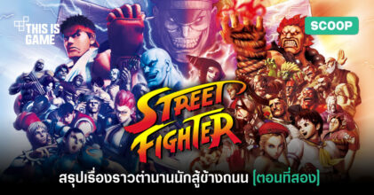 เปิดตำนานนักสู้ข้างถนน สรุปเนื้อเรื่อง Street Fighter [ตอนที่สอง]