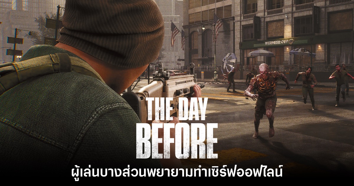 ผู้เล่นบางส่วนพยายามทำเซิร์ฟออฟไลน์ The Day Before