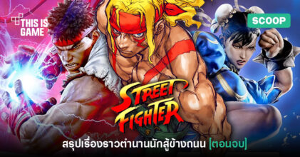 เปิดตำนานนักสู้ข้างถนน สรุปเนื้อเรื่อง Street Fighter [ตอนจบ]