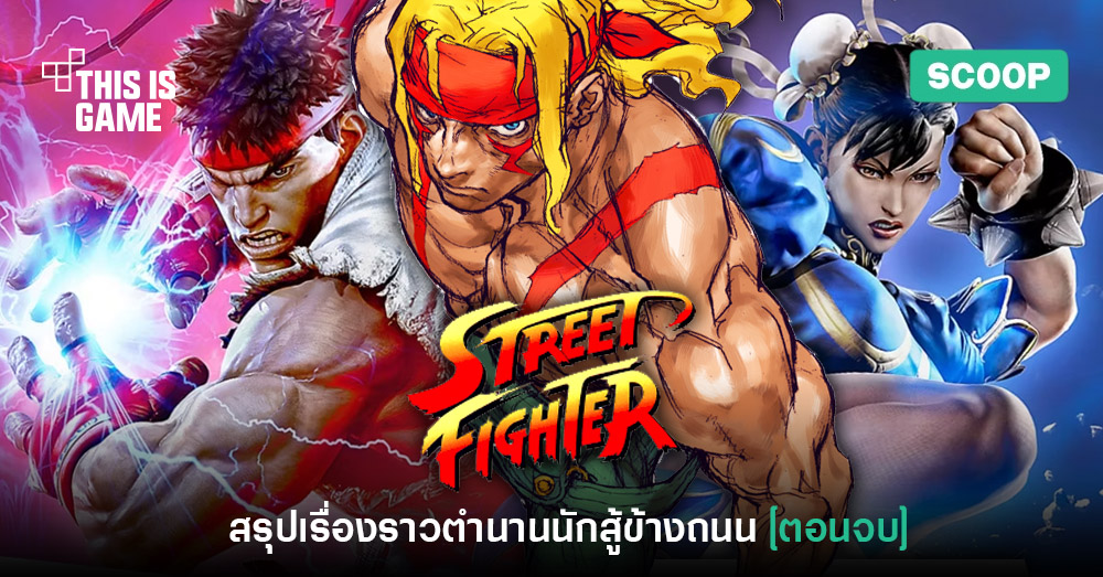 เปิดตำนานนักสู้ข้างถนน สรุปเนื้อเรื่อง Street Fighter [ตอนจบ]