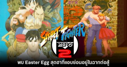 พบ Easter Egg สุดฮาในฉากต่อสู้ของเกม Street Fighter Zero 2