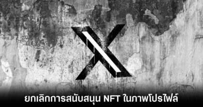 X ยกเลิกความสามารถในการตั้งภาพโปรไฟล์ในรูปแบบ NFT แล้ว