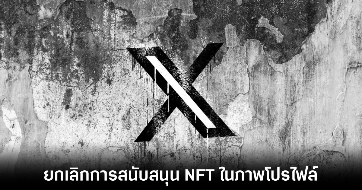 X ยกเลิกความสามารถในการตั้งภาพโปรไฟล์ในรูปแบบ NFT แล้ว 1 X ยกเลิกความสามารถในการตั้งภาพโปรไฟล์ในรูปแบบ NFT แล้ว