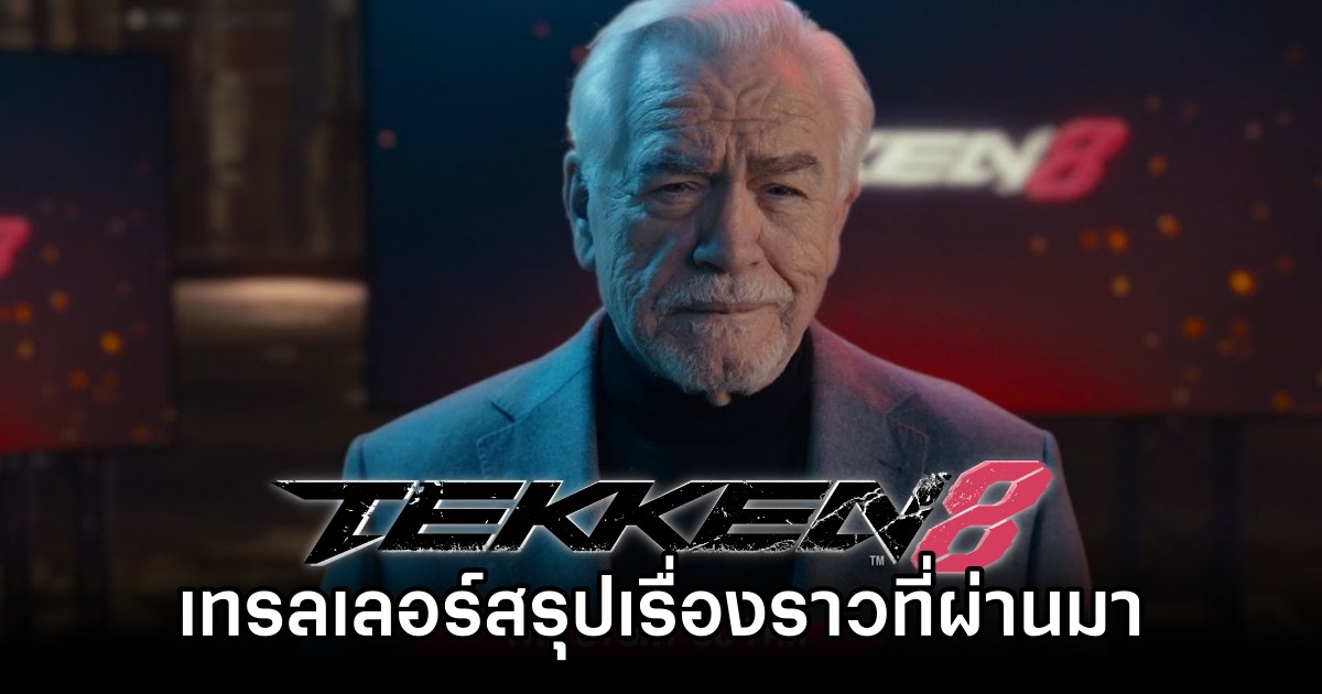 TEKKEN 8 ปล่อยเทรลเลอร์สรุปเรื่องราวที่ผ่านมา 1 TEKKEN 8 ปล่อยเทรลเลอร์สรุปเรื่องราวที่ผ่านมา