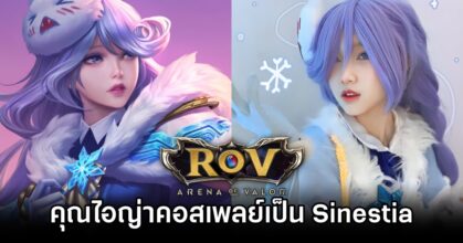คุณไอญ่าจัดเต็มคอสเพลย์เป็น Sinestia จาก ROV