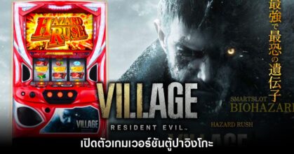เผยโฉม Resident Evil Village เวอร์ชันตู้ปาจิงโกะ
