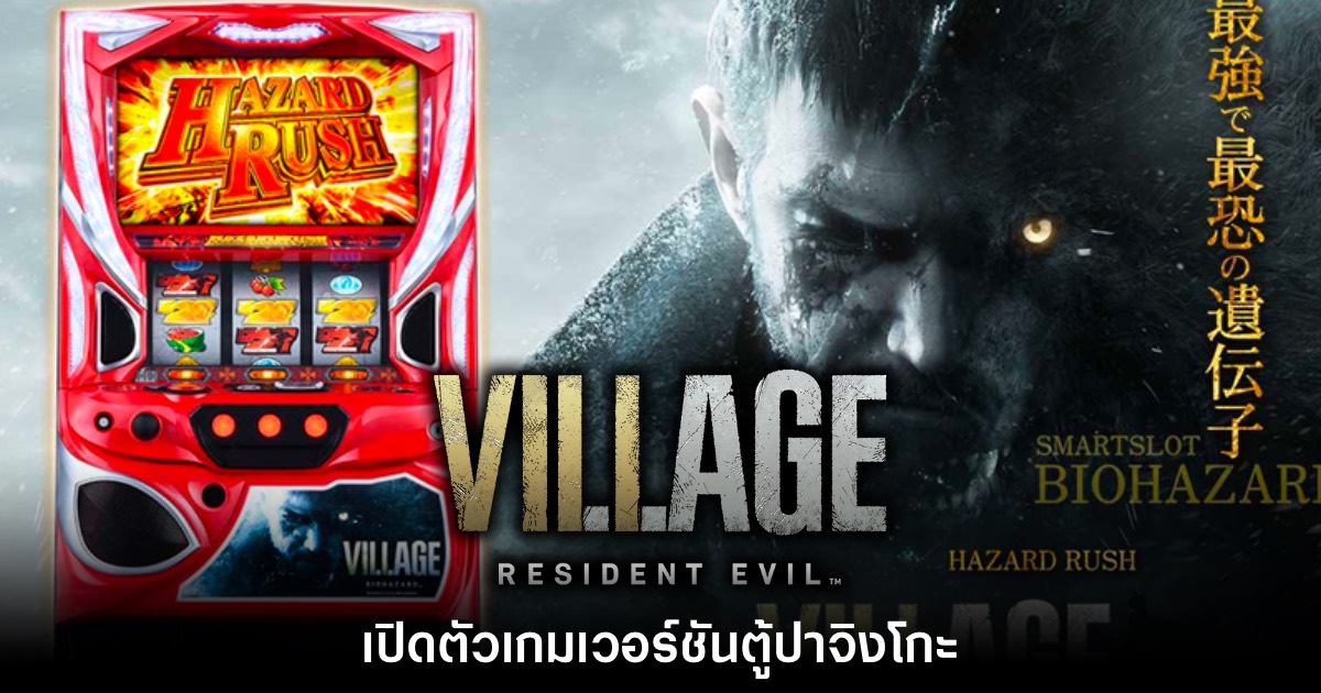 เผยโฉม Resident Evil Village เวอร์ชันตู้ปาจิงโกะ