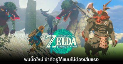 บั๊คใหม่ Zelda: Tears of the Kingdom ช่วยฆ่าศัตรูได้โดยไม่ต้องออกแรง