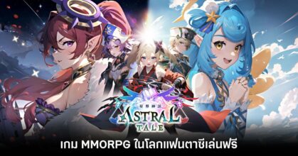 Astral Tale เกม MMORPG ในโลกแฟนตาซี เปิดให้เล่นฟรีบน Steam แล้ว
