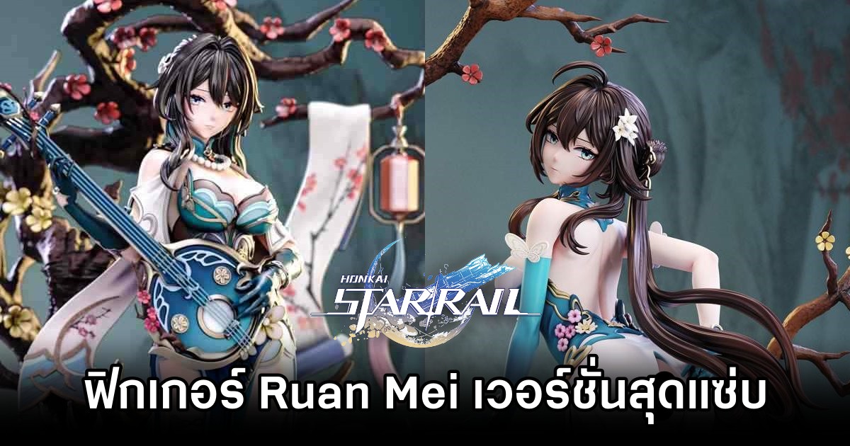 ฟิกเกอร์ Ruan Mei จาก Honkai: Star Rail เวอร์ชั่นเปลือยเปิดให้สั่งจองแล้ว 1 ฟิกเกอร์ Ruan Mei จาก Honkai: Star Rail เวอร์ชั่นเปลือยเปิดให้สั่งจองแล้ว