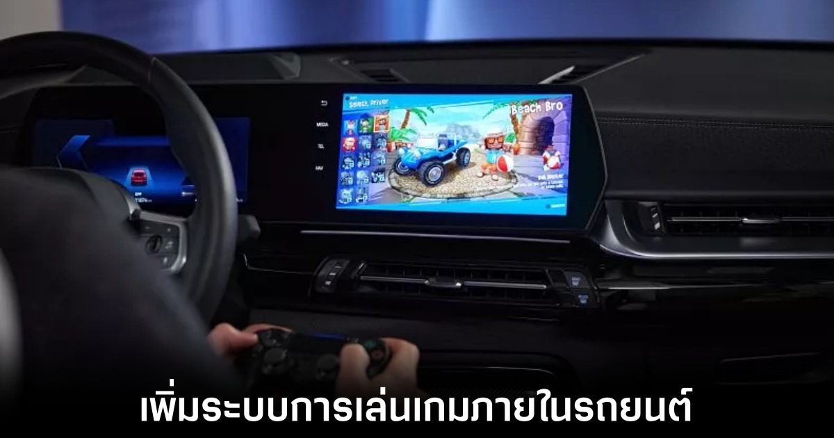 BMW เปิดตัวระบบการเล่นเกมภายในรถยนต์รุ่นใหม่