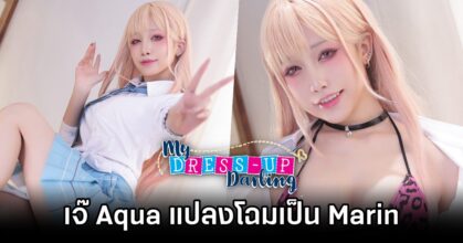 เจ๊ Aqua แปลงโฉมเป็น Marin จาก หนุ่มเย็บผ้ากับสาวนักคอสเพลย์ ในบิกินี่สีที่แตกต่าง!