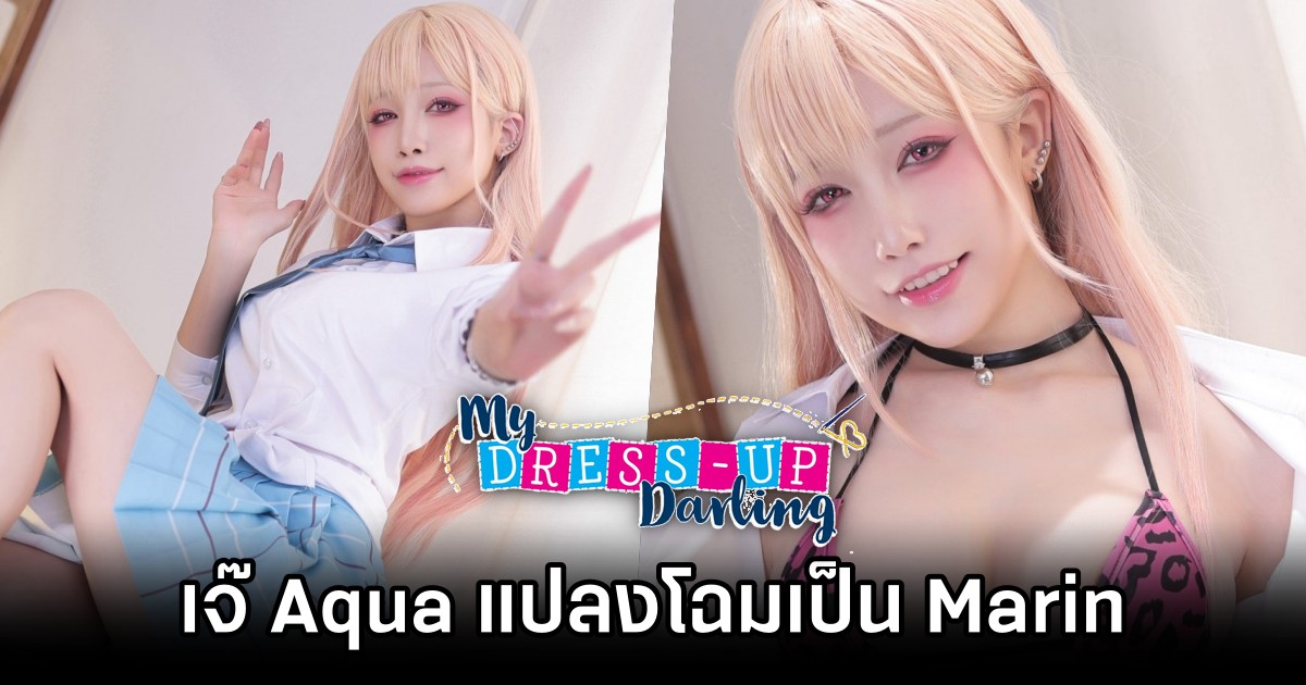 เจ๊ Aqua แปลงโฉมเป็น Marin จาก หนุ่มเย็บผ้ากับสาวนักคอสเพลย์ ในบิกินี่สีที่แตกต่าง! 1 เจ๊ Aqua แปลงโฉมเป็น Marin จาก หนุ่มเย็บผ้ากับสาวนักคอสเพลย์ ในบิกินี่สีที่แตกต่าง!