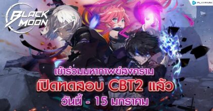 Black Moon เปิดทดสอบ CBT2 แล้ววันนี้บน iOS และ Android