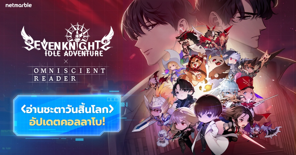Seven Knights Idle Adventure ต้อนรับอัปเดตคอลลาโบ