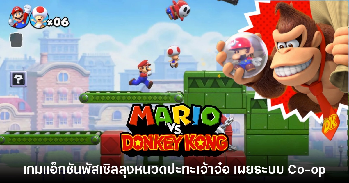 Mario VS. Donkey Kong ภาครีเมคเผยระบบ Co-op และด่านใหม่ 1 Mario VS. Donkey Kong ภาครีเมคเผยระบบ Co-op และด่านใหม่