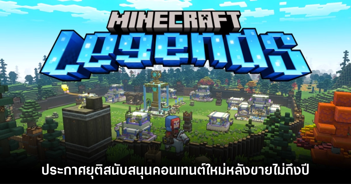 มาไว ไปไว! Minecraft: Legends ประกาศยุติการสนับสนุนคอนเทนต์ใหม่ 1 มาไว ไปไว! Minecraft: Legends ประกาศยุติการสนับสนุนคอนเทนต์ใหม่