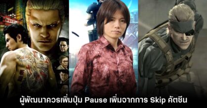 Sakurai แนะนำให้ผู้พัฒนาใส่คำสั่ง Pause เพิ่มจากการ Skip คัตซีนด้วย