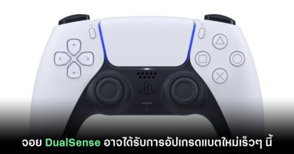 จอยเกม DualSense ของ PlayStation 5 อาจได้รับการอัปเกรดรุ่นใหม่ในเร็วๆ นี้