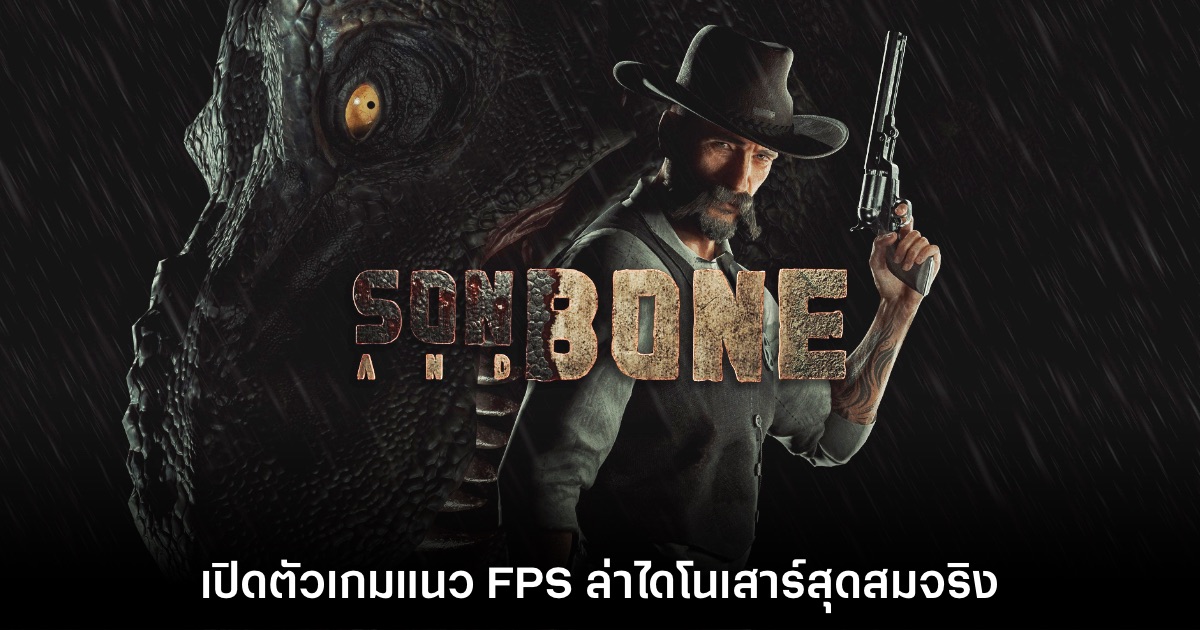 เปิดตัว Son and Bone เกมแนว FPS ไล่ล่าไดโนเสาร์สุดสมจริง 1 เปิดตัว Son and Bone เกมแนว FPS ไล่ล่าไดโนเสาร์สุดสมจริง