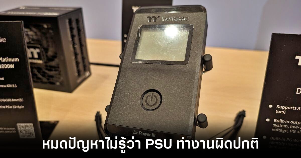 Thermaltake เปิดตัวเครื่องมือทดสอบ PSU รุ่นใหม่ในชื่อ Dr. Power III