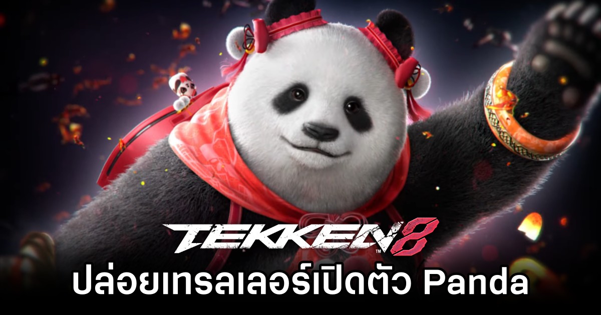 TEKKEN 8 ปล่อยเทรลเลอร์เปิดตัว Panda 1 TEKKEN 8 ปล่อยเทรลเลอร์เปิดตัว Panda