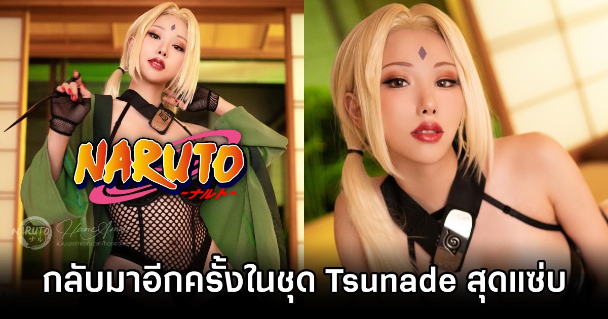 Hana Ame กลับมาอีกครั้งในชุด Tsunade สุดแซ่บ จาก Naruto 1 Hana Ame กลับมาอีกครั้งในชุด Tsunade สุดแซ่บ จาก Naruto