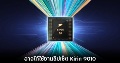 HUAWEI P70 อาจมาพร้อมกับการใช้งานชิปเซ็ต Kirin 9010
