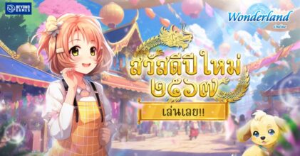 Wonderland M ต้อนรับวันเด็กด้วยขุนพลสายโหด!
