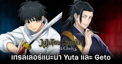 Jujutsu Kaisen: Cursed Clash ปล่อยเทรลเลอร์แนะนำ Yuta Okkotsu และ Suguru Geto