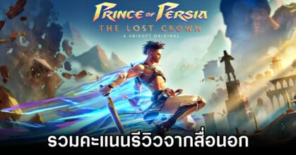 รวมคะแนนรีวิว Prince of Persia: The Lost Crown จากสื่อนอก