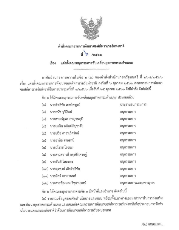 รัฐบาลเปิดรายชื่ออนุกรรมการซอฟต์พาวเวอร์เกมอย่างเป็นทางการ 2 รัฐบาลเปิดรายชื่ออนุกรรมการซอฟต์พาวเวอร์เกมอย่างเป็นทางการ