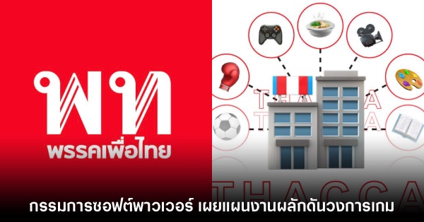 รัฐบาลเปิดรายชื่ออนุกรรมการซอฟต์พาวเวอร์เกมอย่างเป็นทางการ
