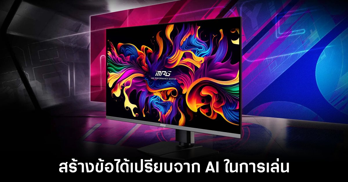 MSI เผยโฉมจอเล่นเกมรุ่นใหม่ที่ใช้ AI มาช่วยสร้างความได้เปรียบในการเล่น 1 MSI เผยโฉมจอเล่นเกมรุ่นใหม่ที่ใช้ AI มาช่วยสร้างความได้เปรียบในการเล่น