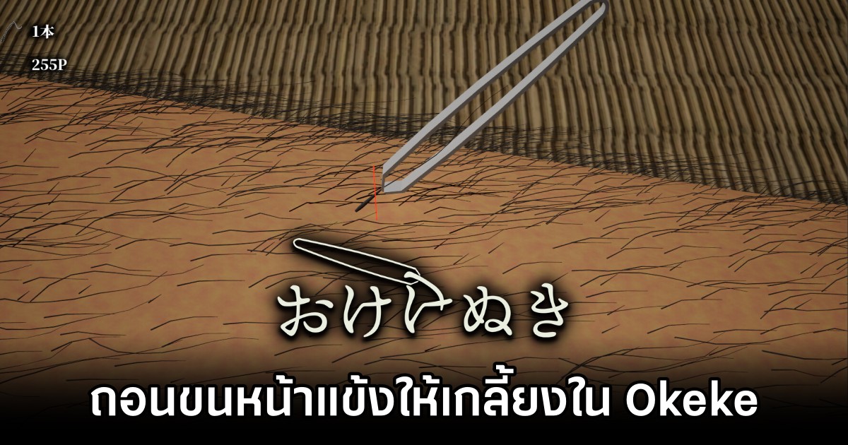 ถึงเวลาถอนขนหน้าแข้งให้เกลี้ยงในเกม Okeke 1 ถึงเวลาถอนขนหน้าแข้งให้เกลี้ยงในเกม Okeke