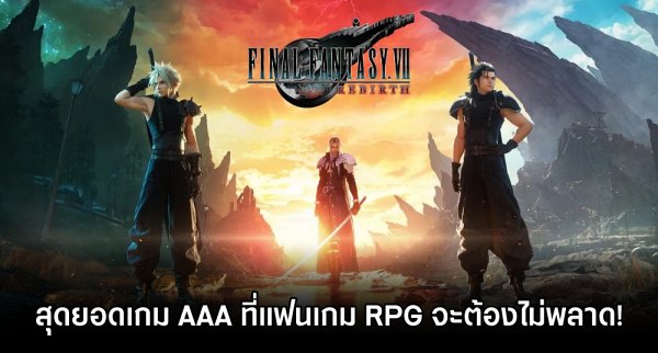 รายงานชี้ FF VII: Rebirth อาจมาพร้อมกับโหมดชมคลิปเล่าเนื้อเรื่องย้อนหลัง