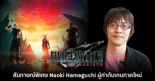 รายงานชี้ FF VII: Rebirth อาจมาพร้อมกับโหมดชมคลิปเล่าเนื้อเรื่องย้อนหลัง