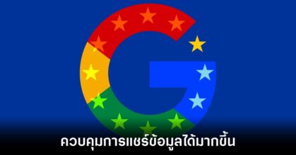 Google มอบอำนาจให้ผู้ใช้ยุโรปควบคุมข้อมูลส่วนบุคคลมากขึ้น