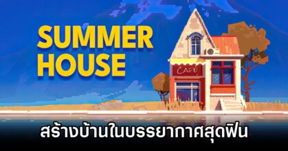 SUMMERHOUSE ปล่อยใจให้สบายแล้วสร้างบ้านในบรรยากาศสุดฟิน