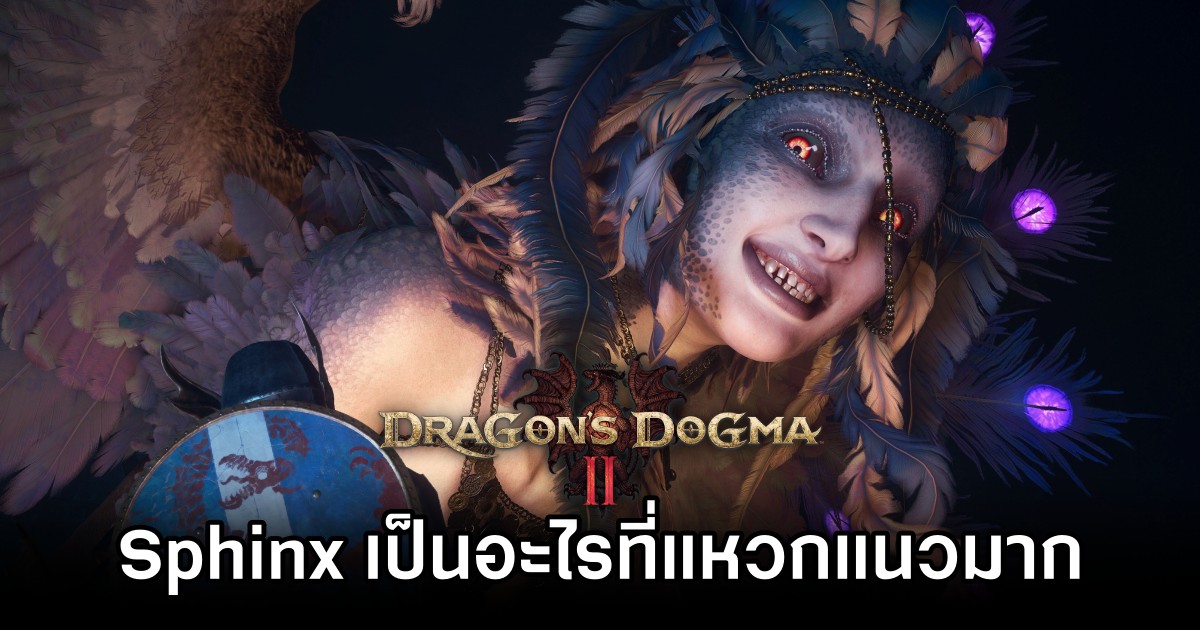 สื่อนอกเผย 'Sphinx ใน Dragon’s Dogma II จะเป็นอะไรที่แหวกแนวมาก' 1 สื่อนอกเผย 'Sphinx ใน Dragon’s Dogma II จะเป็นอะไรที่แหวกแนวมาก'
