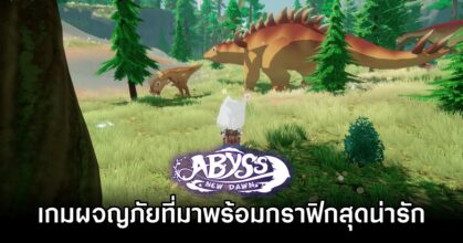 Abyss: New Dawn เกมผจญภัยที่มาพร้อมกราฟิกสุดน่ารัก