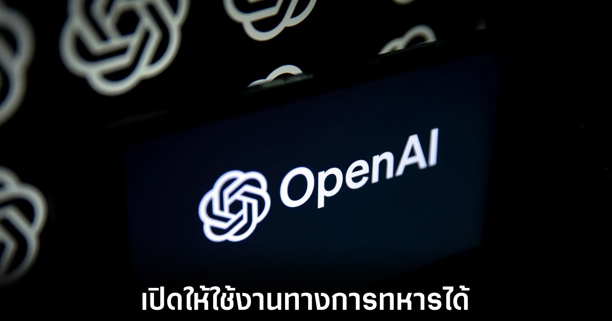 OpenAI ผ่อนคลายข้อจำกัดการใช้ ChatGPT เพื่อทางการทหาร 1 OpenAI ผ่อนคลายข้อจำกัดการใช้ ChatGPT เพื่อทางการทหาร