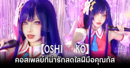 คอสเพลย์ Hoshino Ai ที่น่ารักสดใส จาก เกิดใหม่เป็นลูกโอชิ ฝีมือคุณกัส